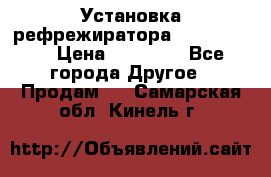 Установка рефрежиратора thermo king › Цена ­ 40 000 - Все города Другое » Продам   . Самарская обл.,Кинель г.